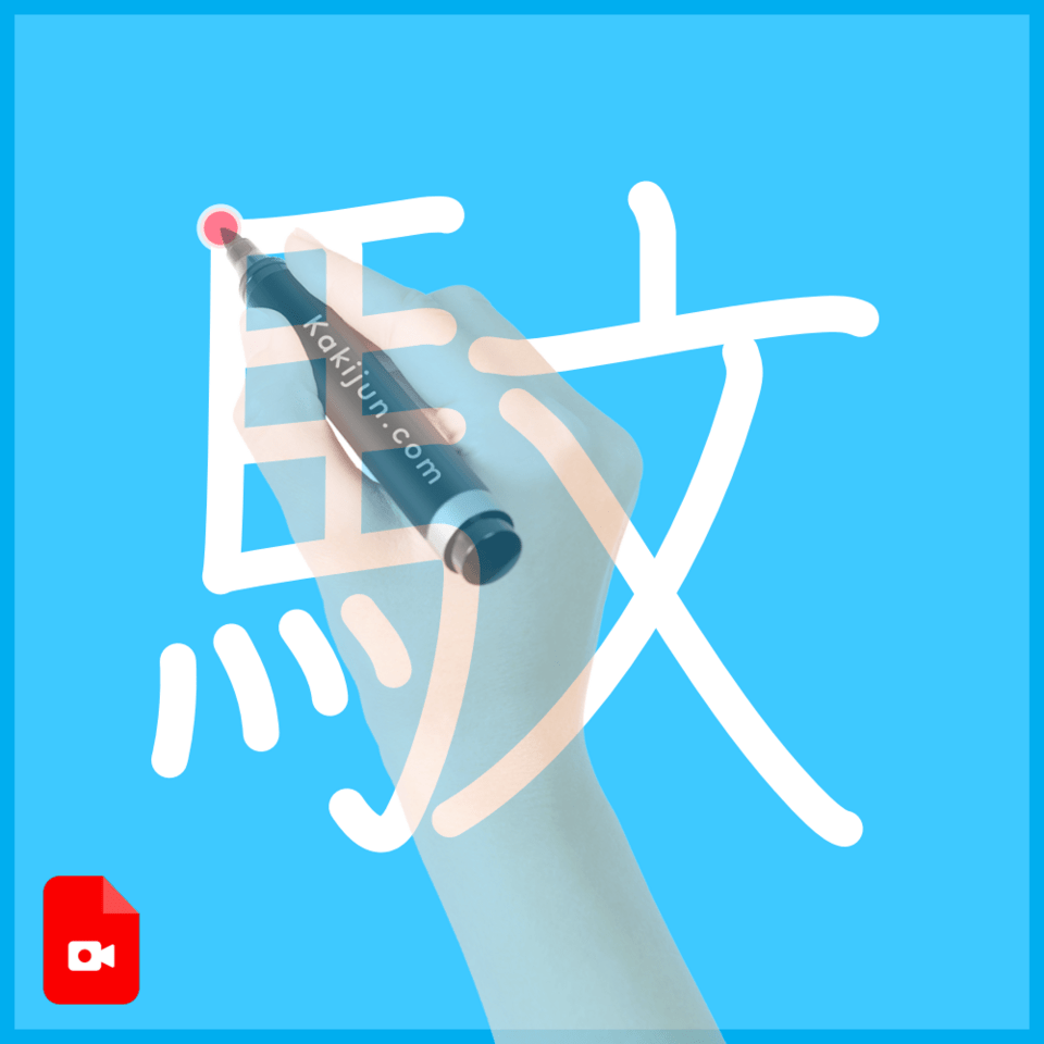 「馼」の書き順