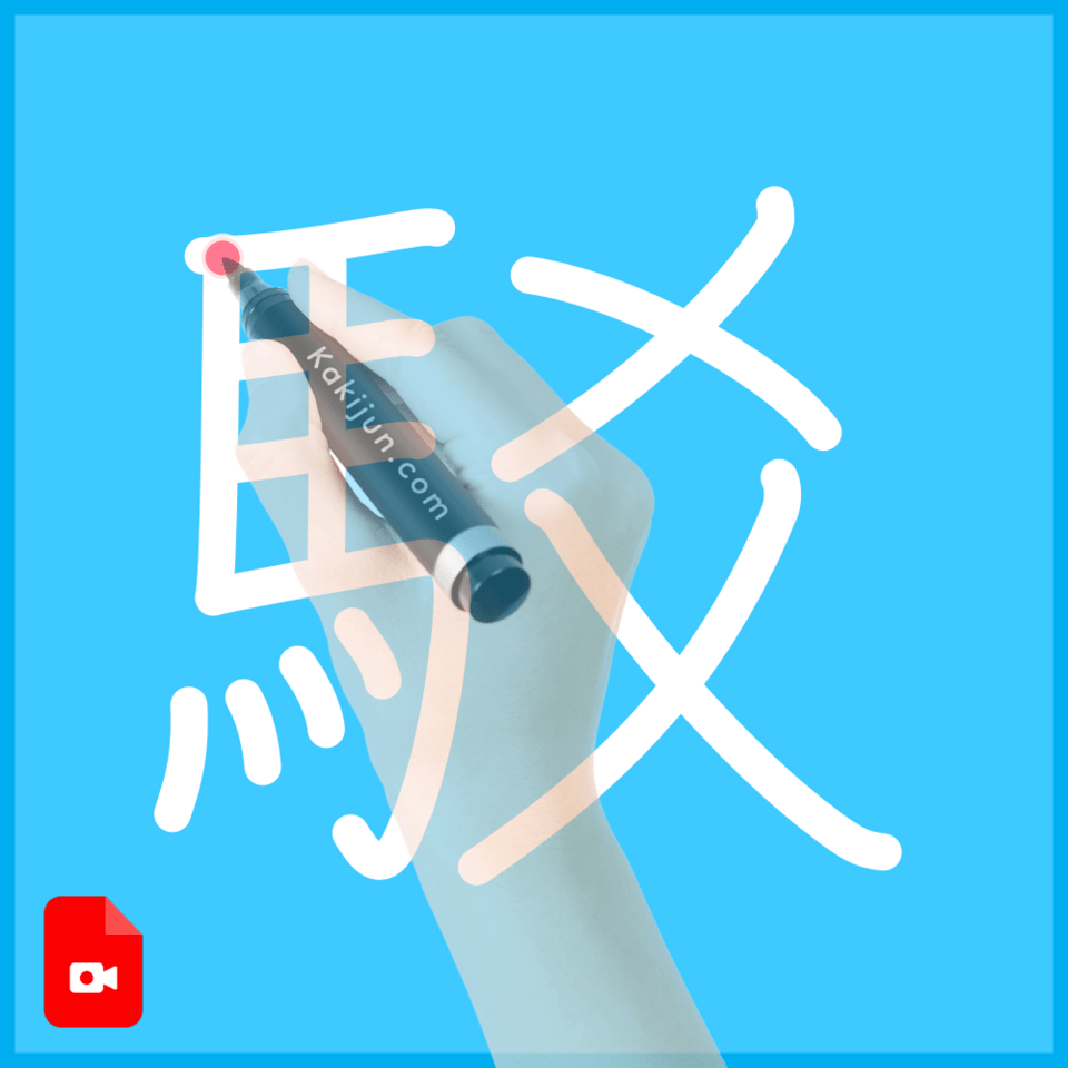 「駁」の書き順