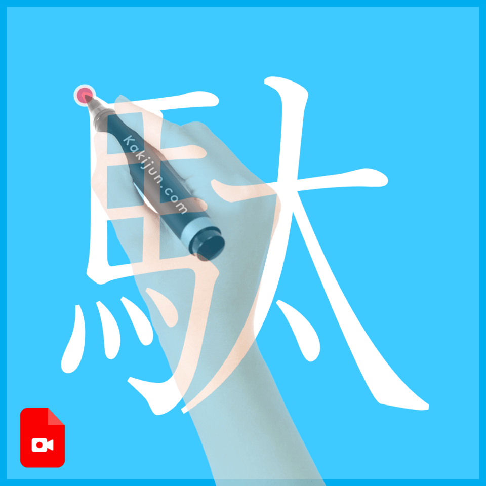 「駄」の書き方