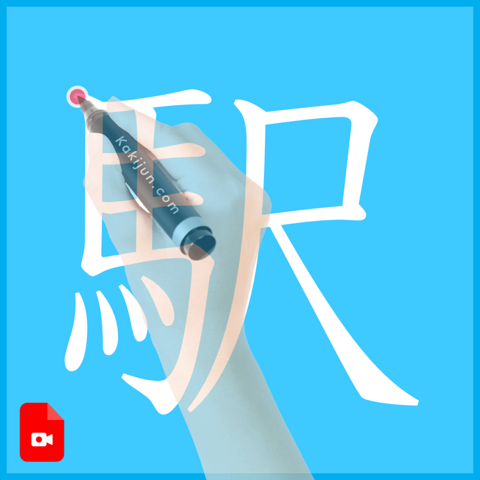 「駅」の書き方