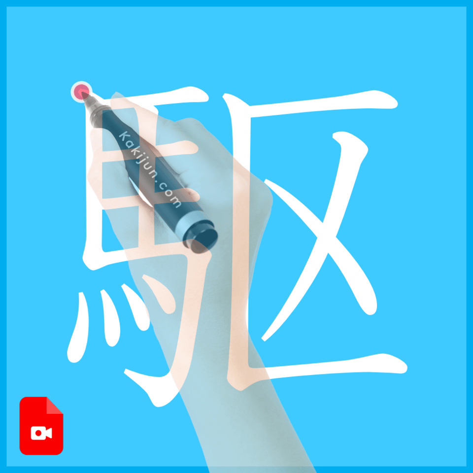 「駆」の書き方