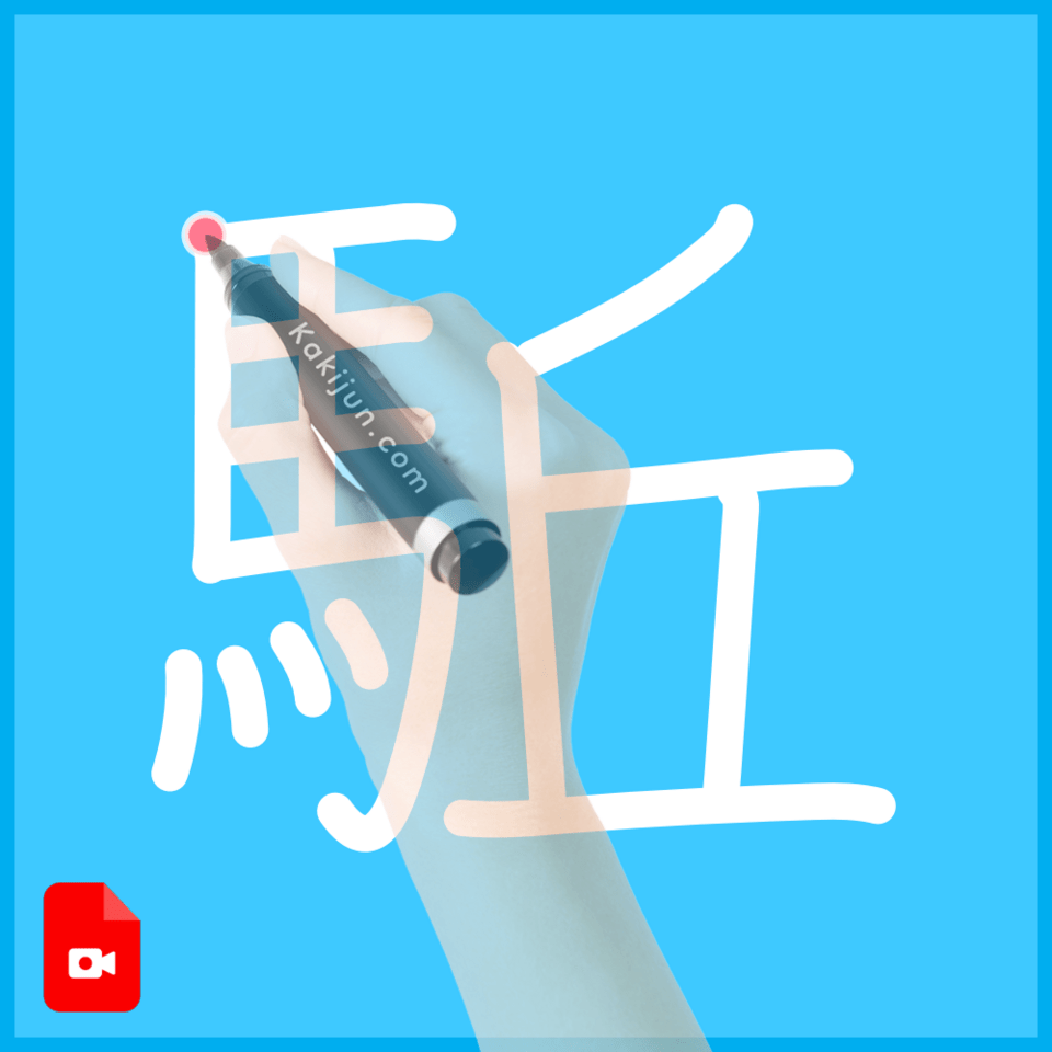 「駈」の書き順