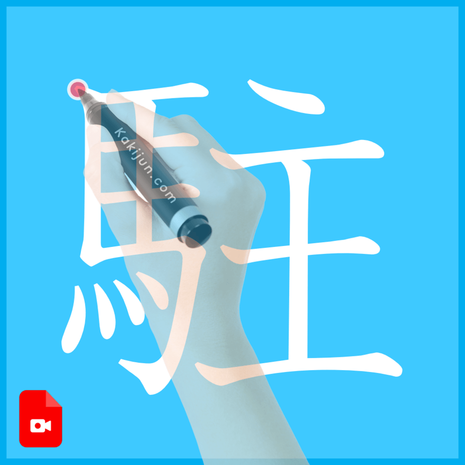 「駐」の書き方