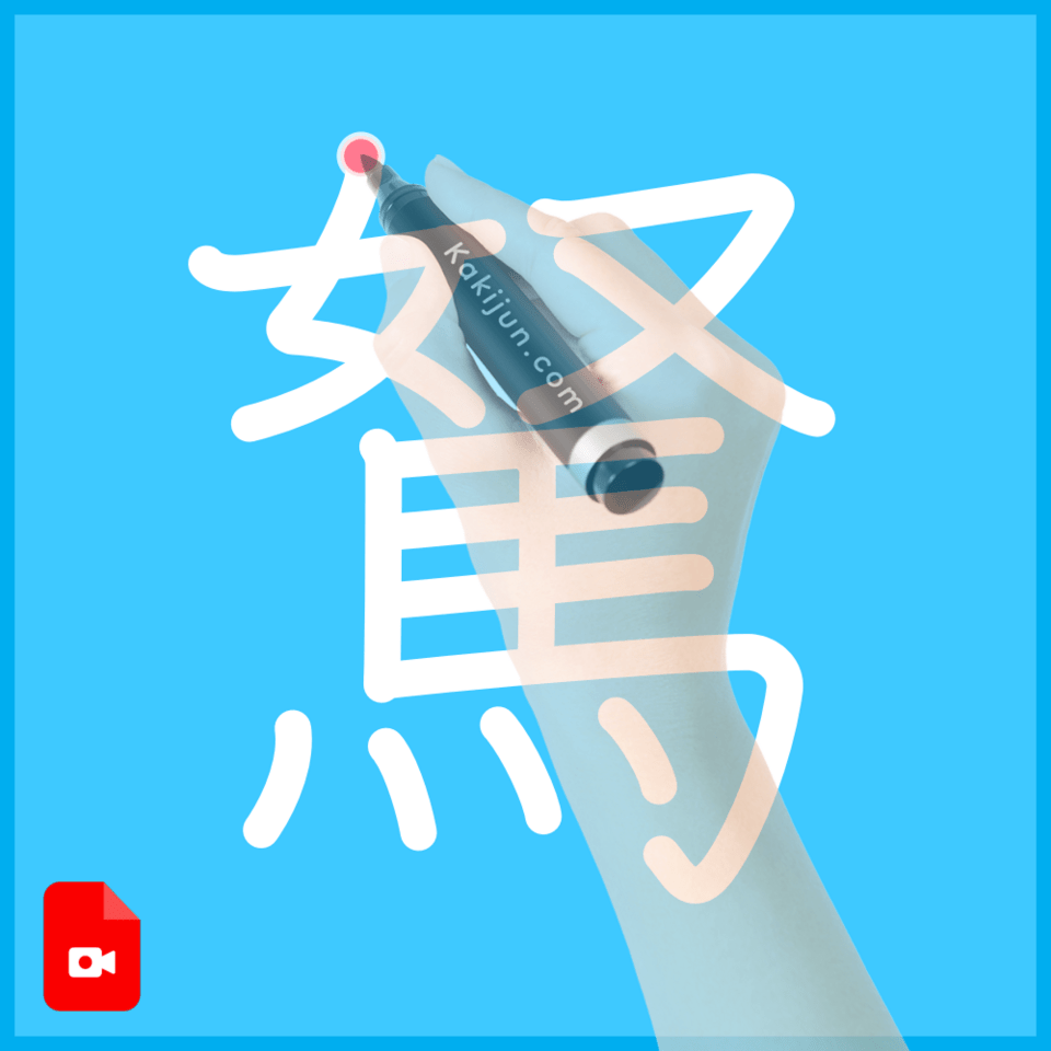 「駑」の書き方