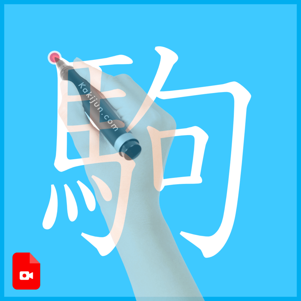 「駒」の書き方