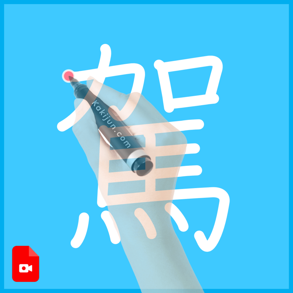 「駕」の書き方