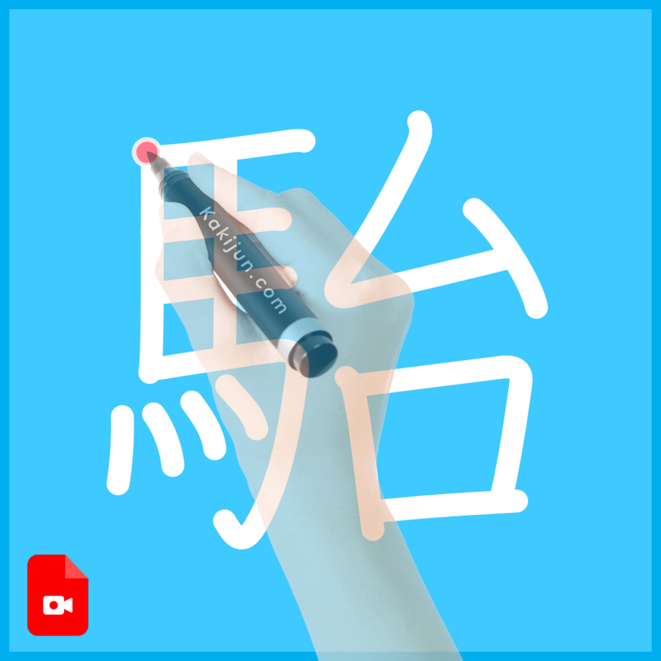 「駘」の書き方