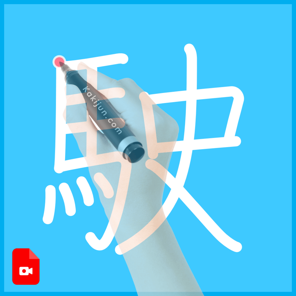 「駛」の書き順