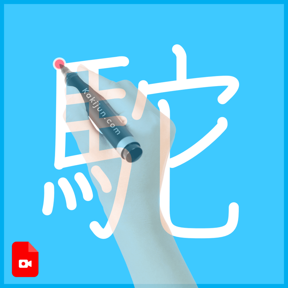 「駝」の書き方