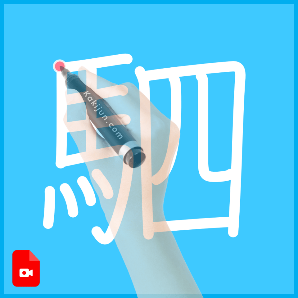 「駟」の書き方