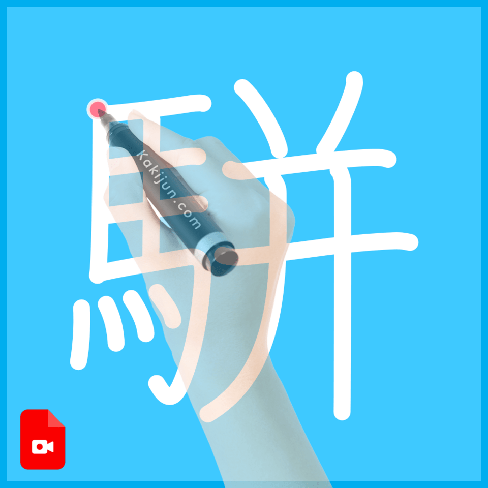 「駢」の書き方