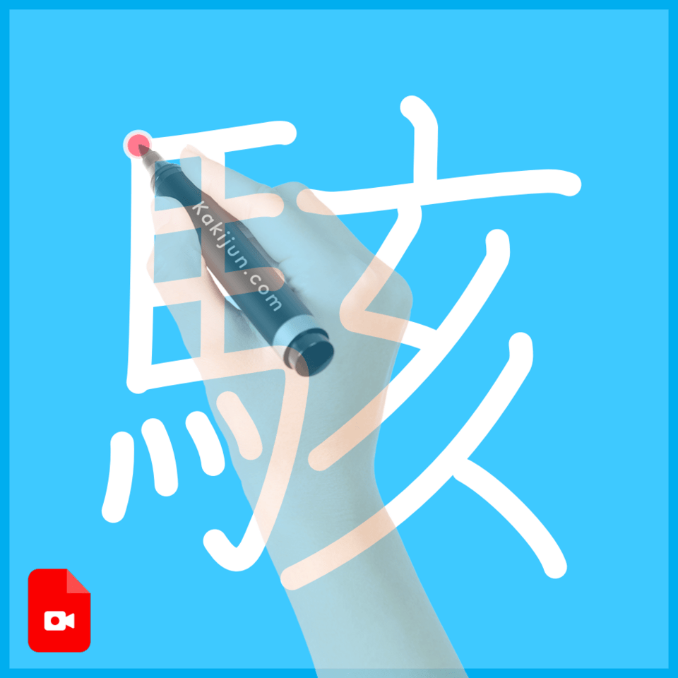 「駭」の書き方