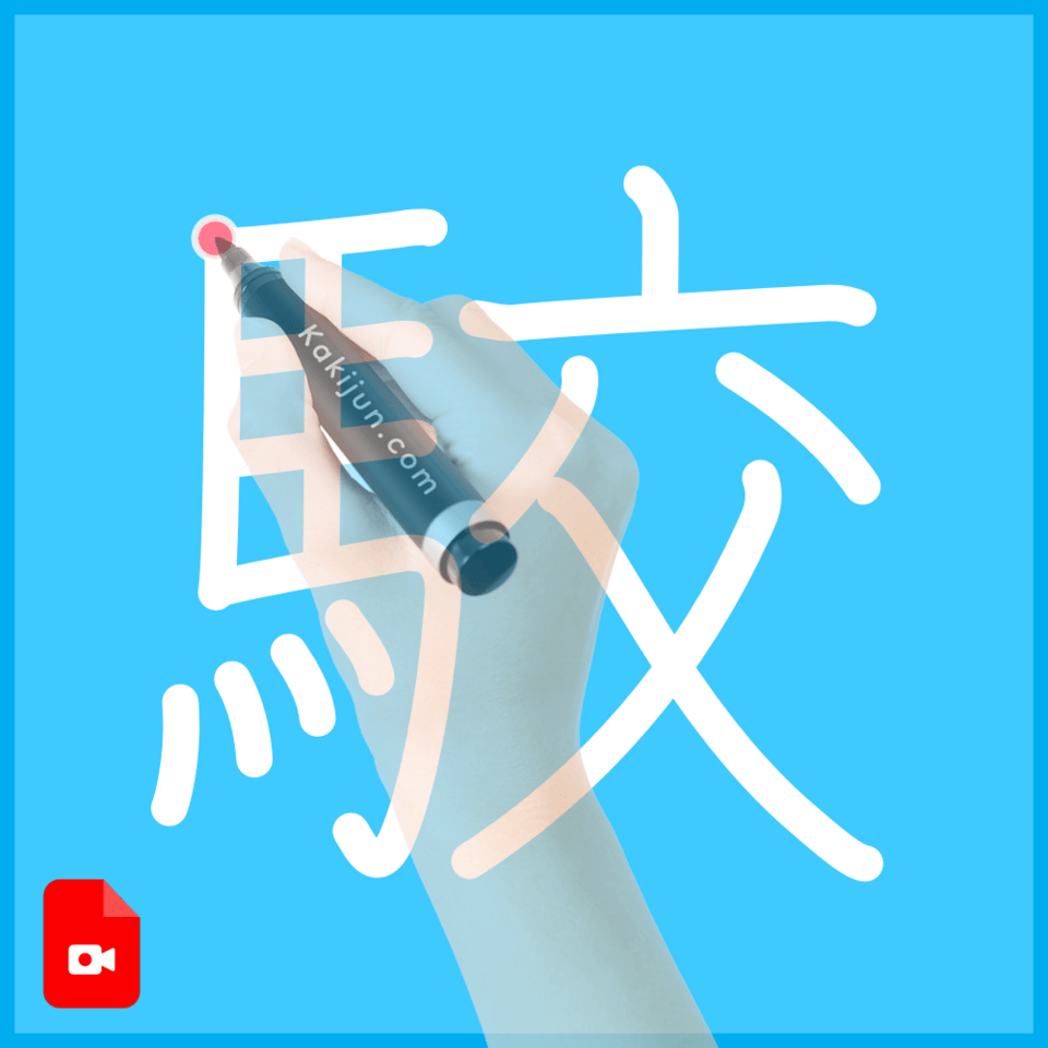 「駮」の書き順