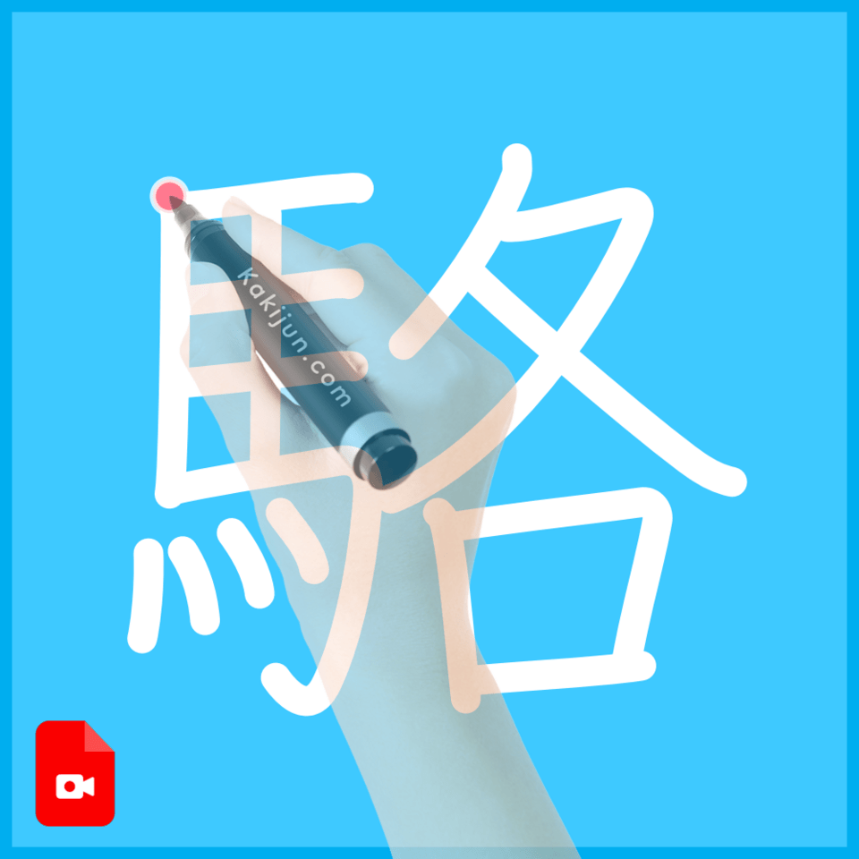 「駱」の書き方