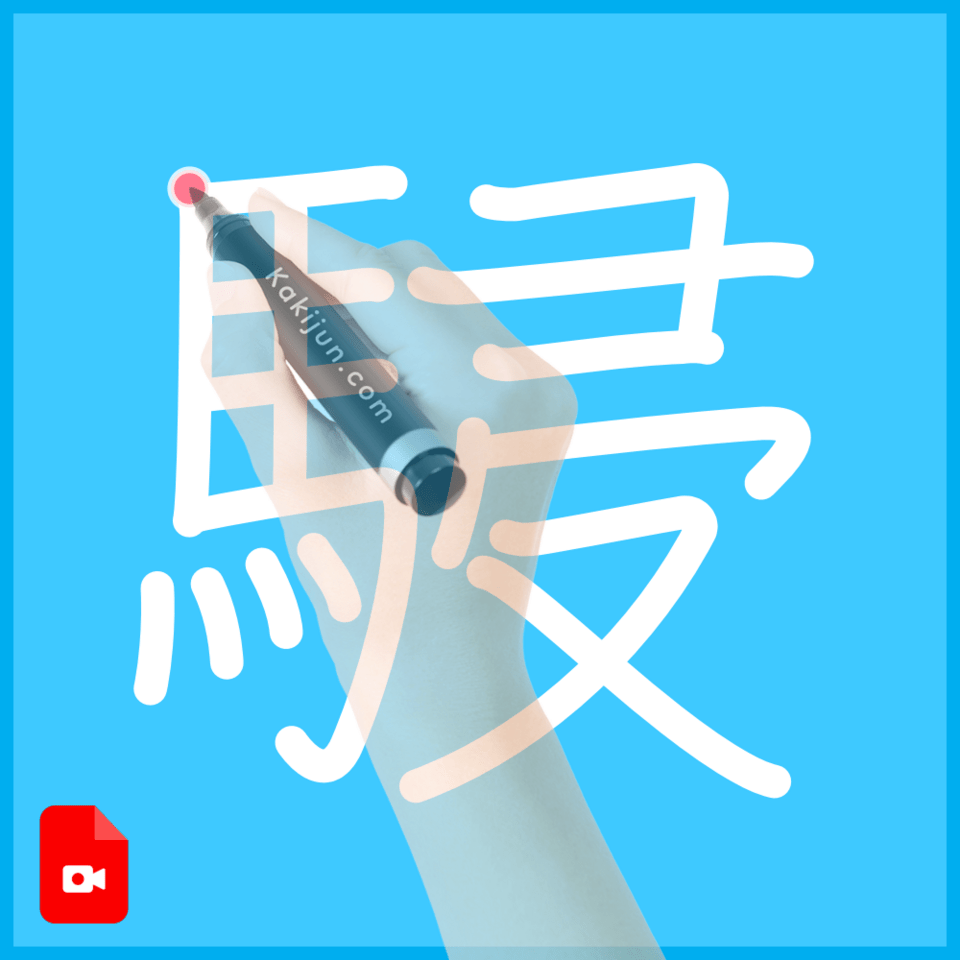 「駸」の書き順