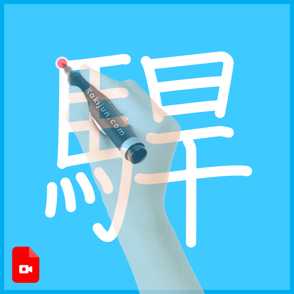 「駻」の書き順