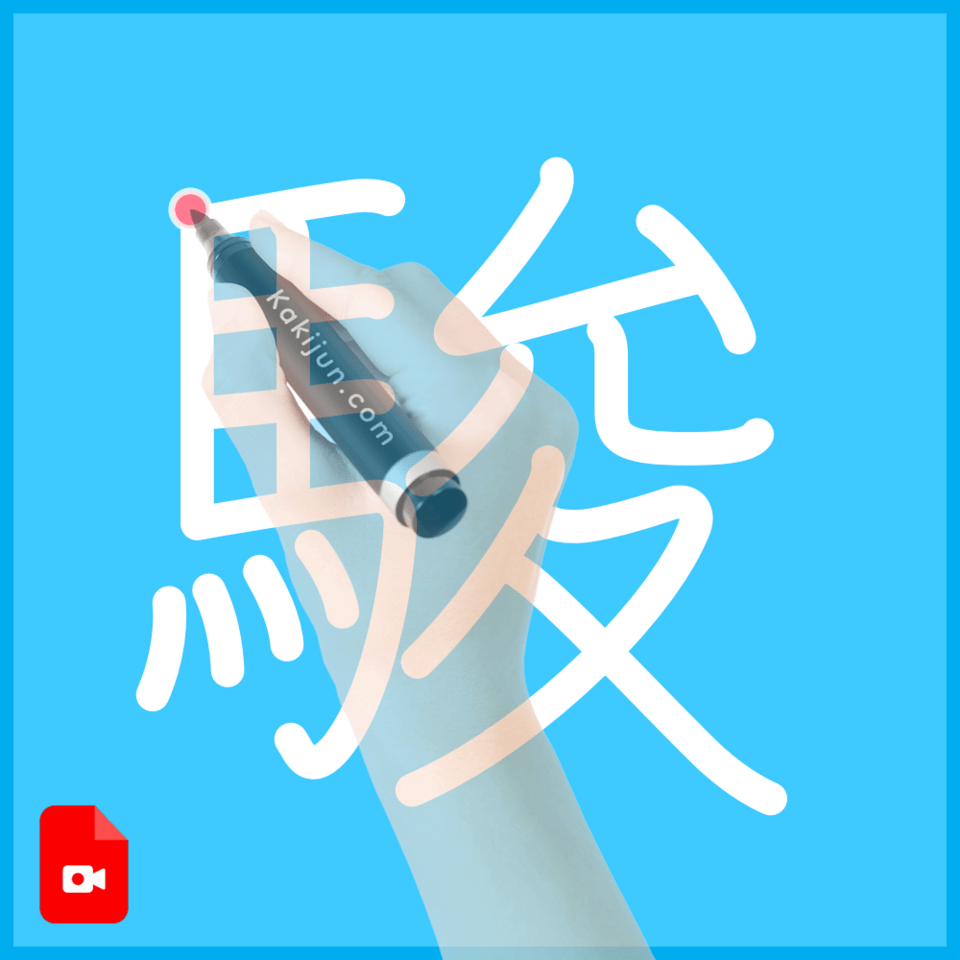 「駿」の書き方