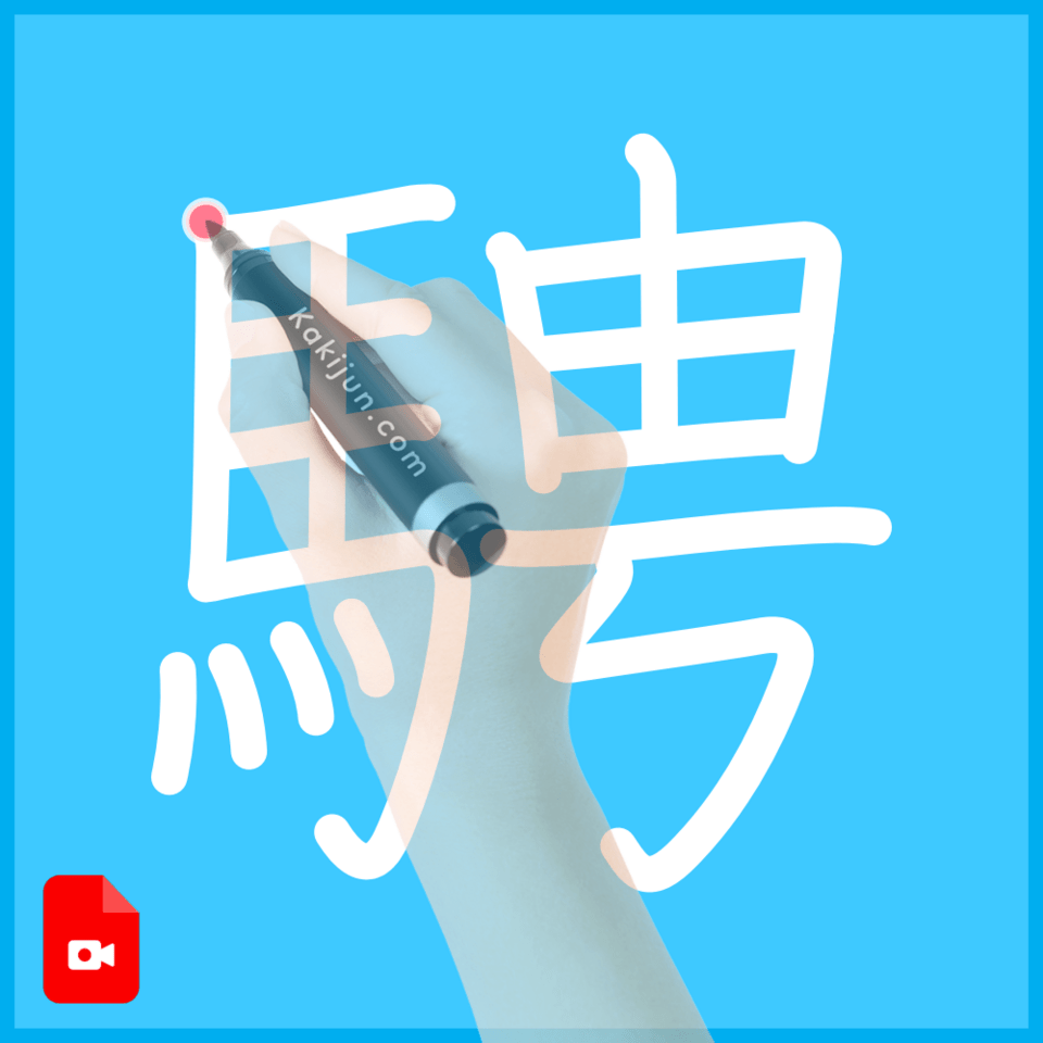 「騁」の書き順