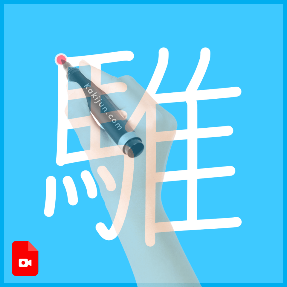 「騅」の書き順