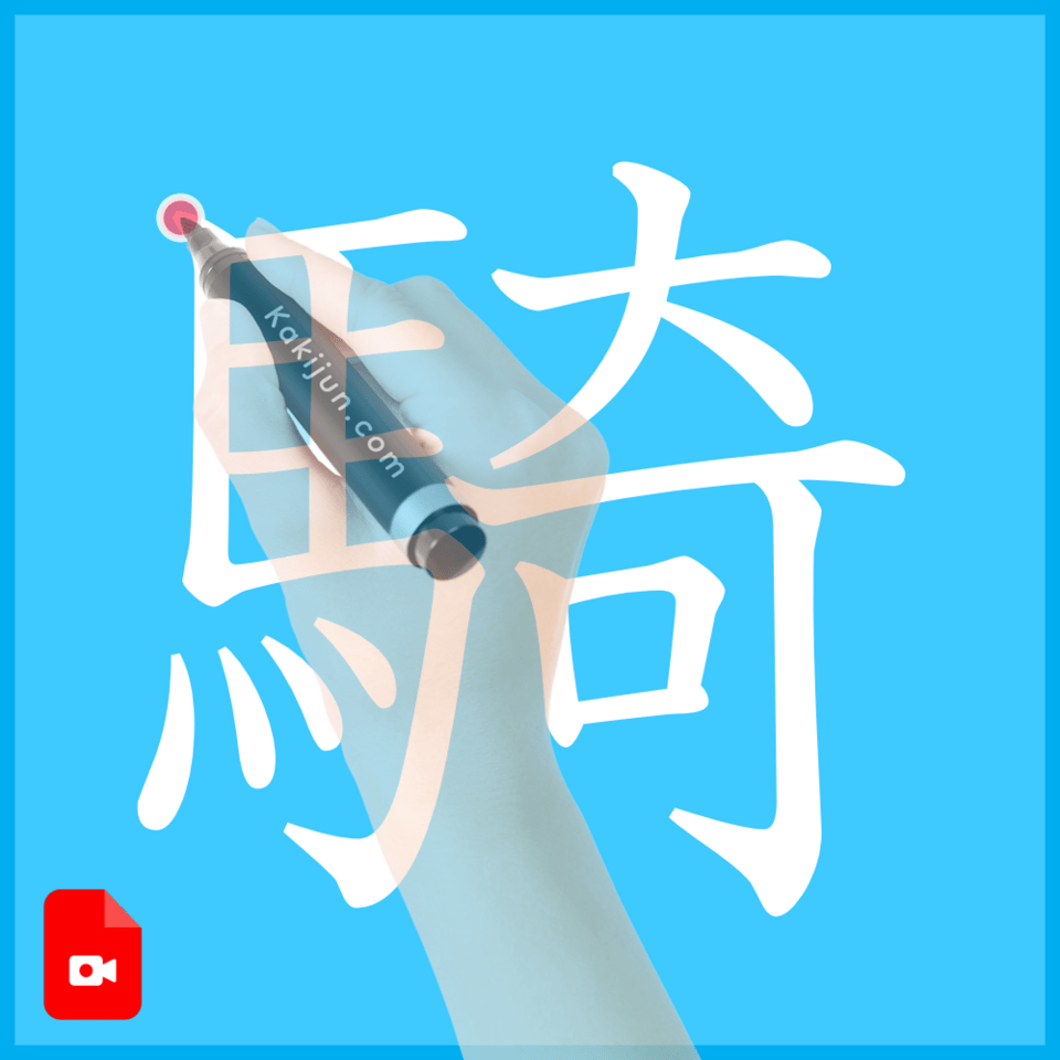 「騎」の書き方