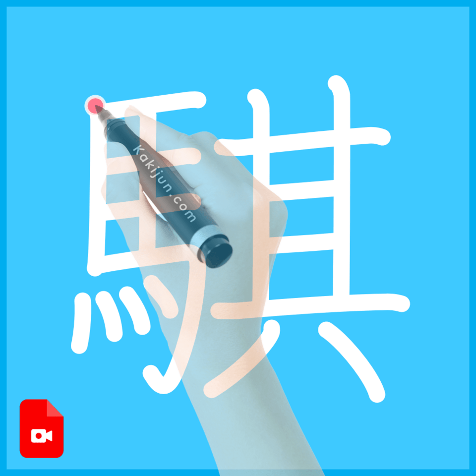 「騏」の書き方