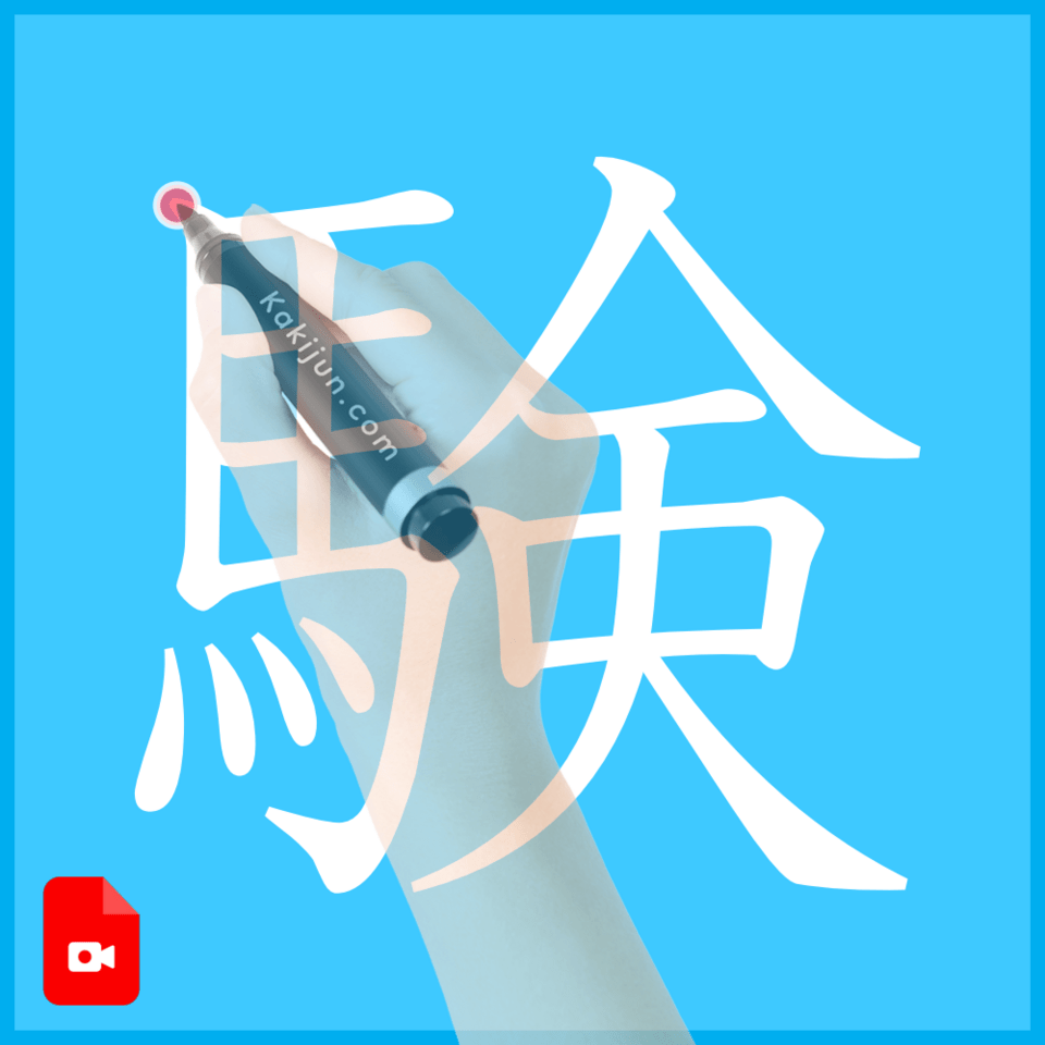 「験」の書き方