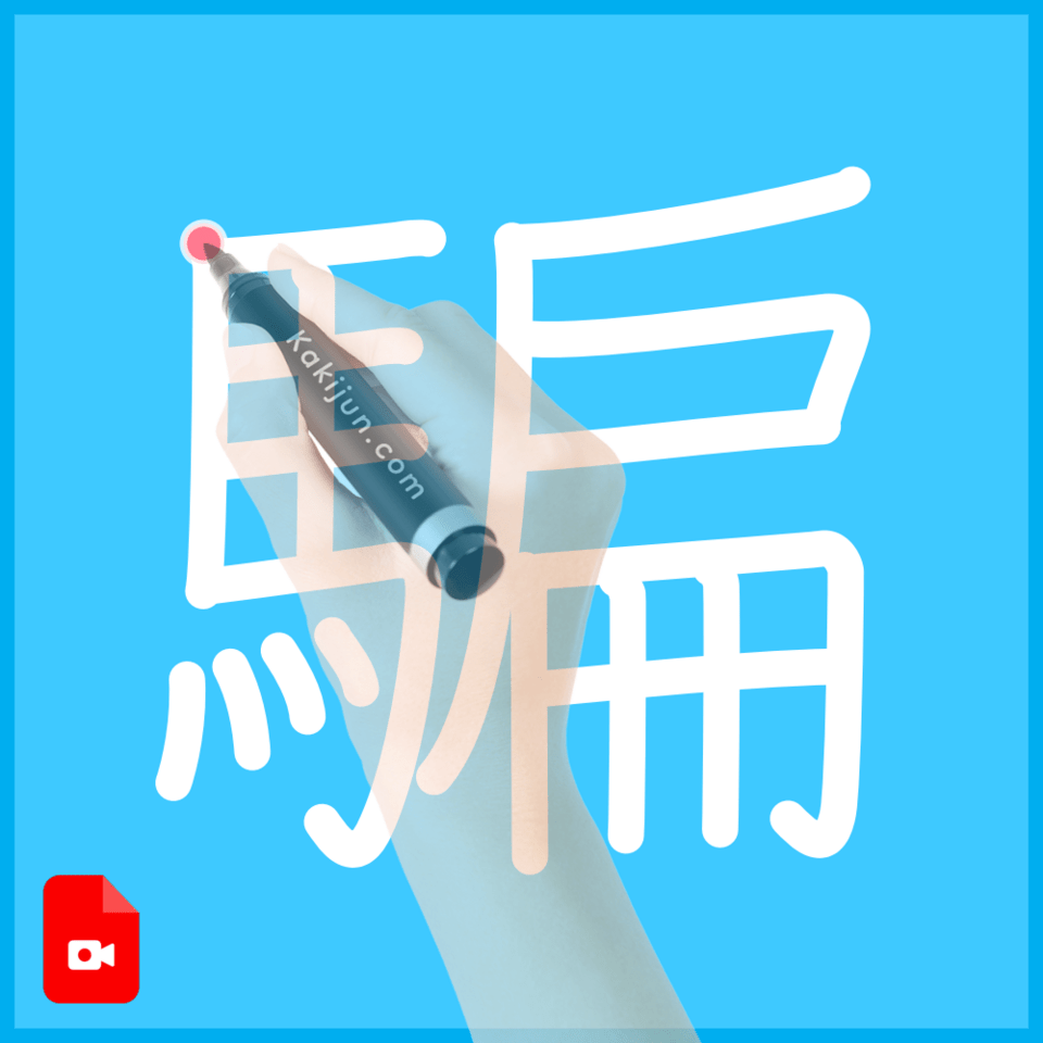 「騙」の書き方