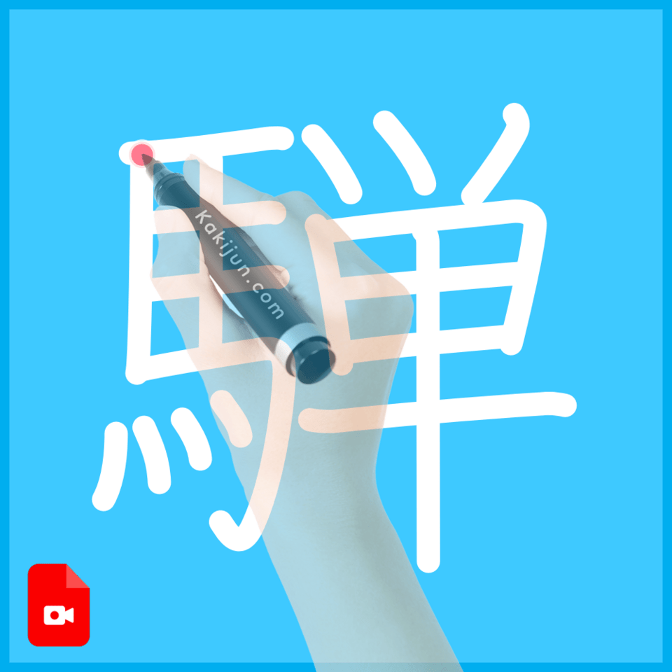 「騨」の書き方