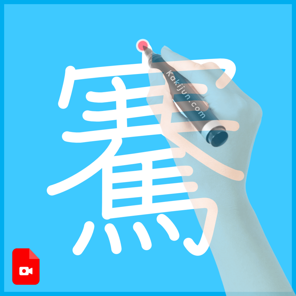 「騫」の書き順
