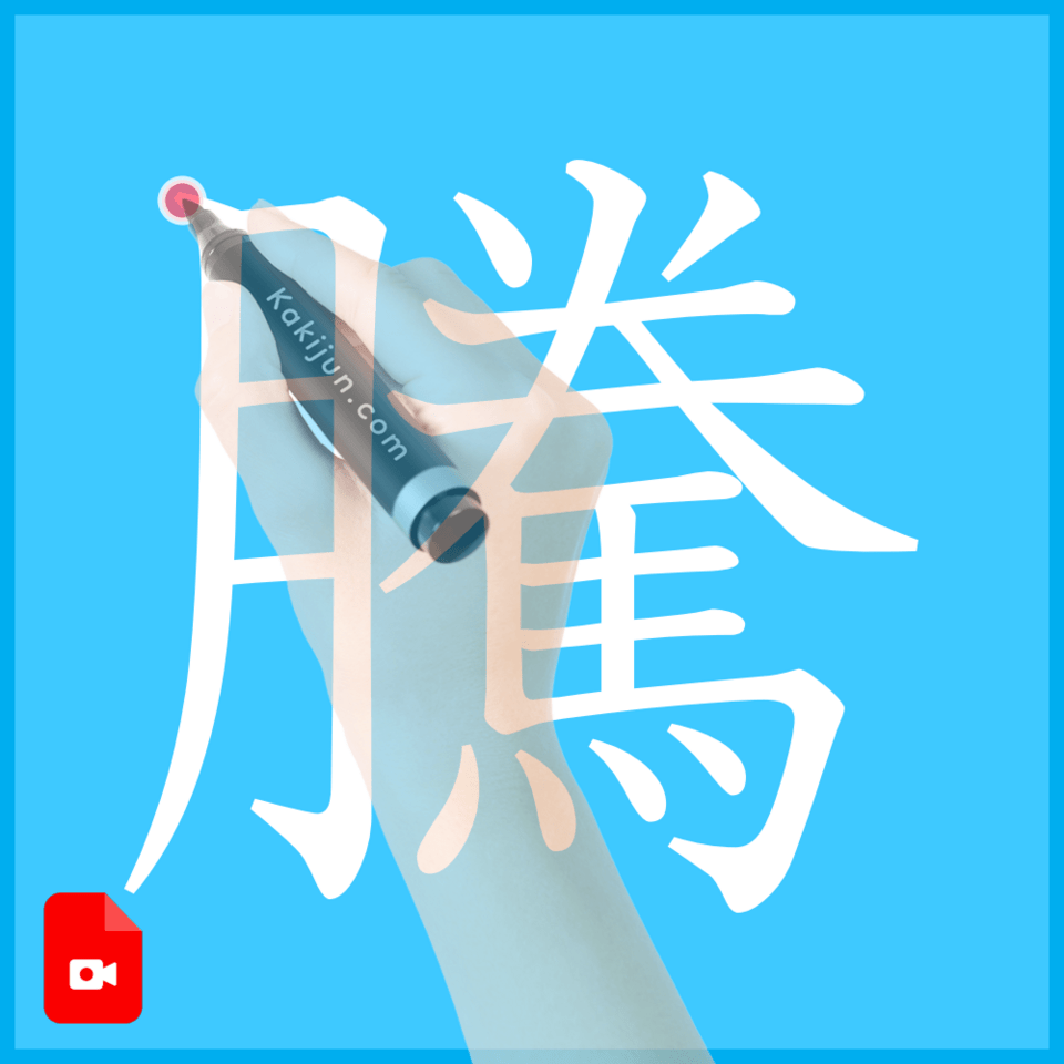 「騰」の書き方