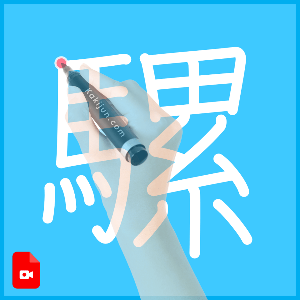 「騾」の書き方