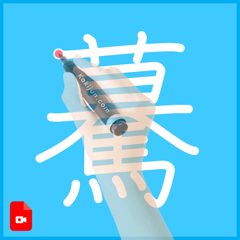 「驀」の書き方