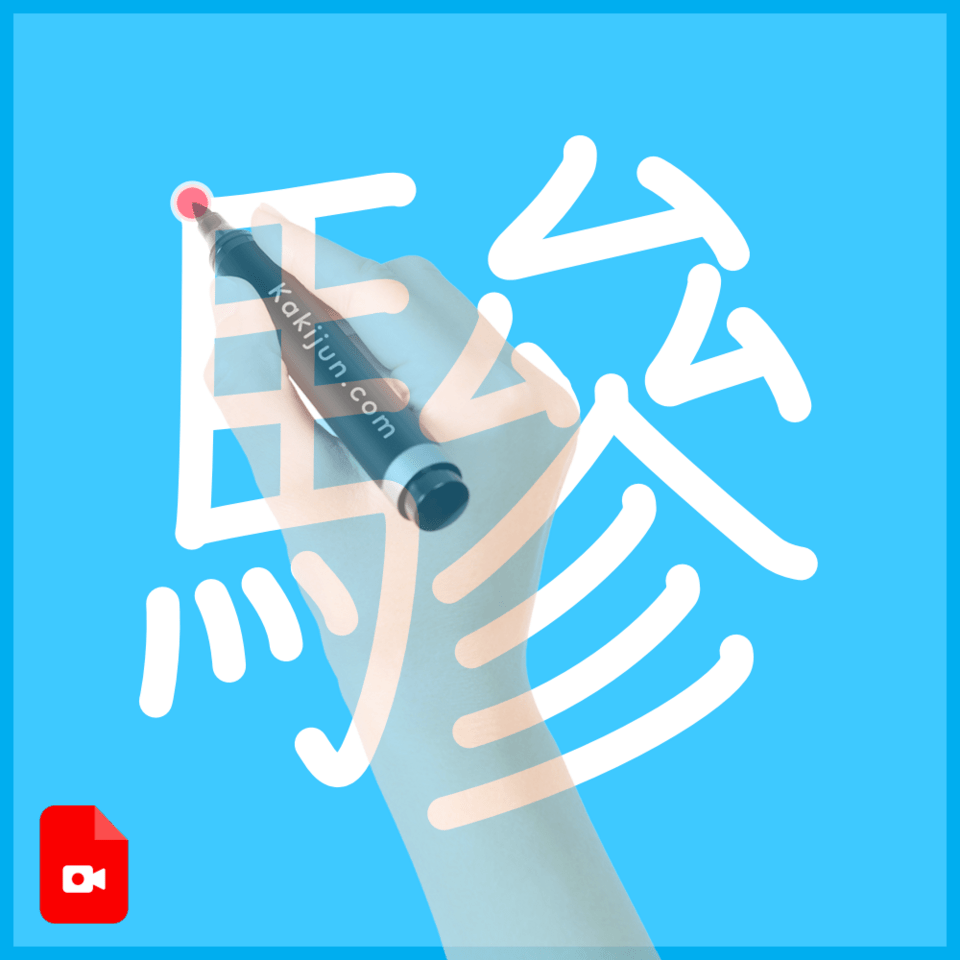 「驂」の書き順