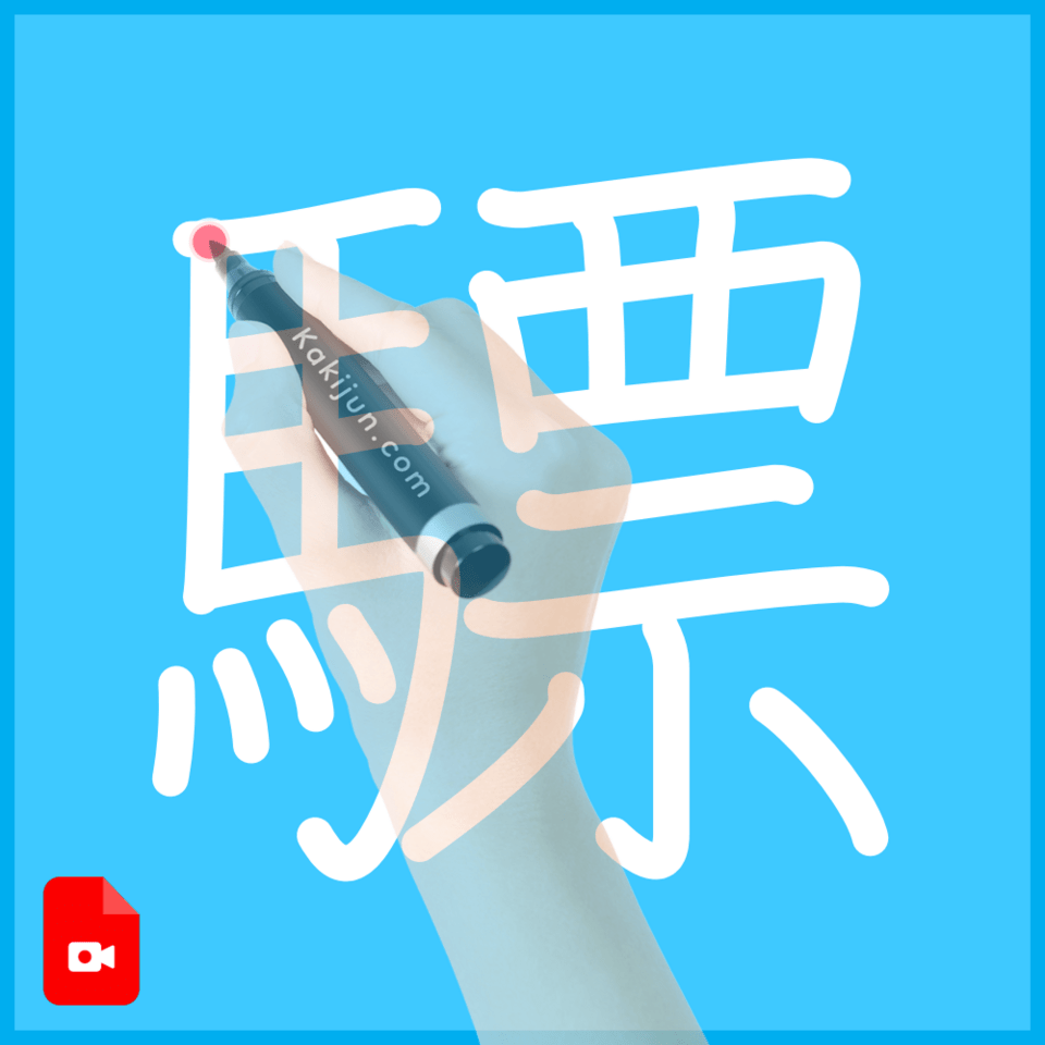 「驃」の書き順