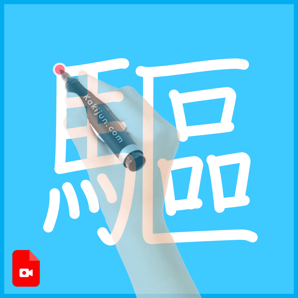 「驅」の書き順