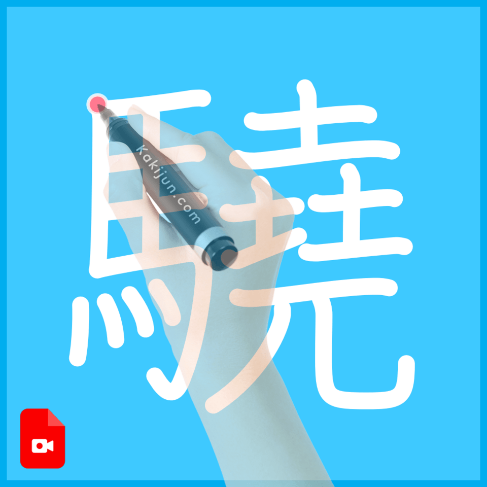 「驍」の書き方