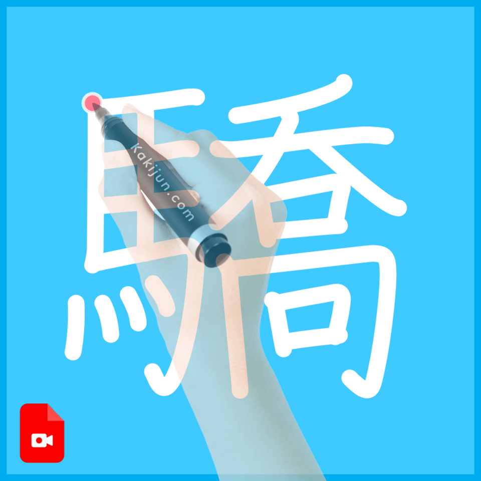 「驕」の書き方