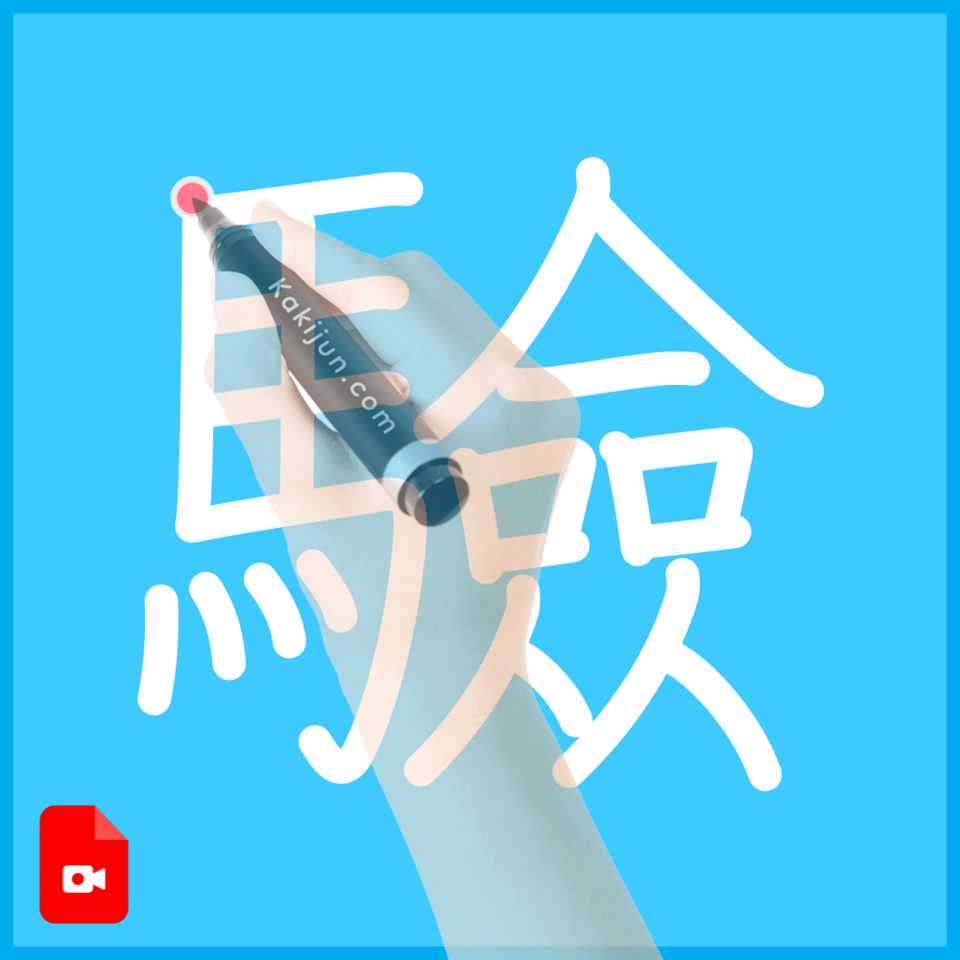 「驗」の書き順