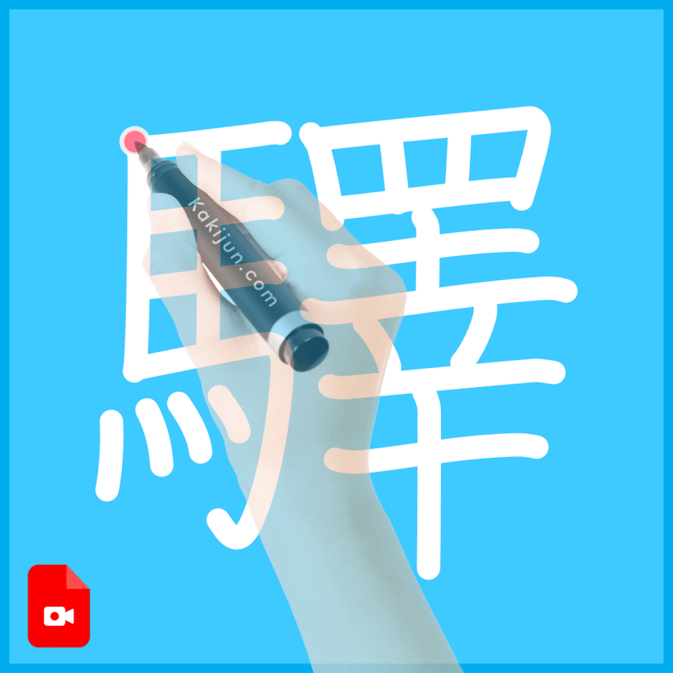 「驛」の書き順