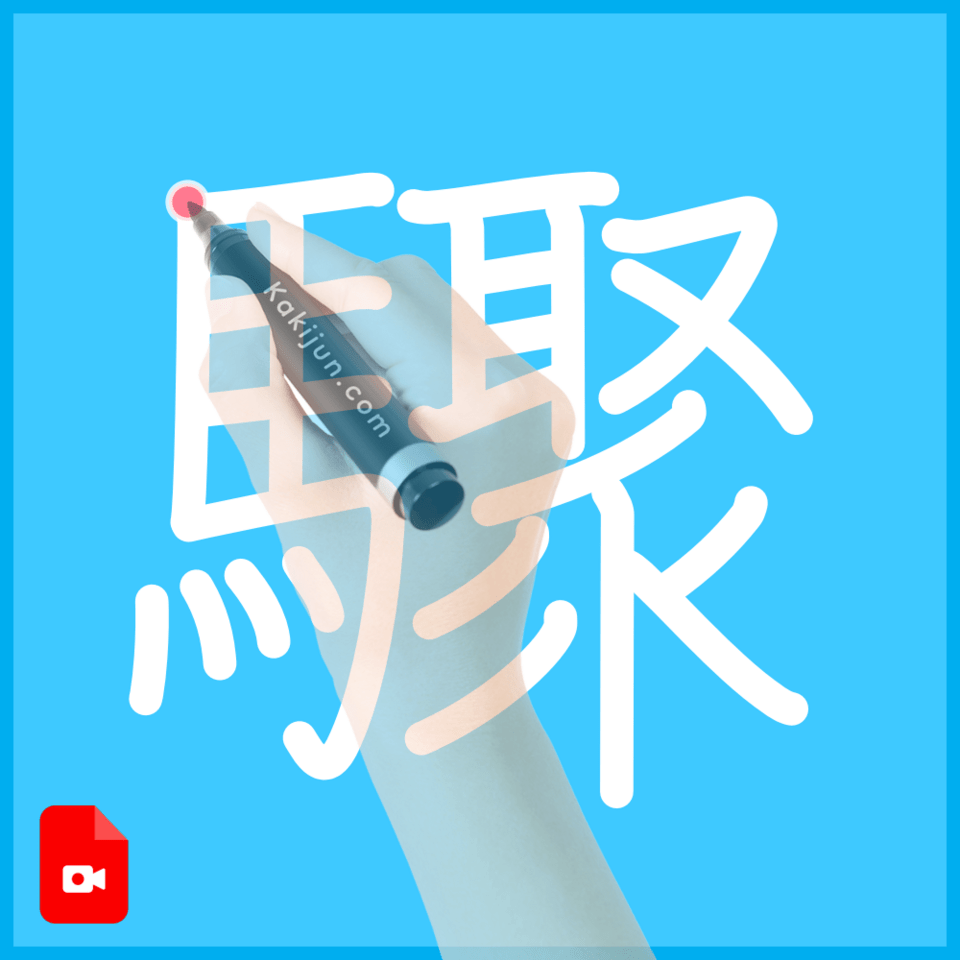 「驟」の書き順