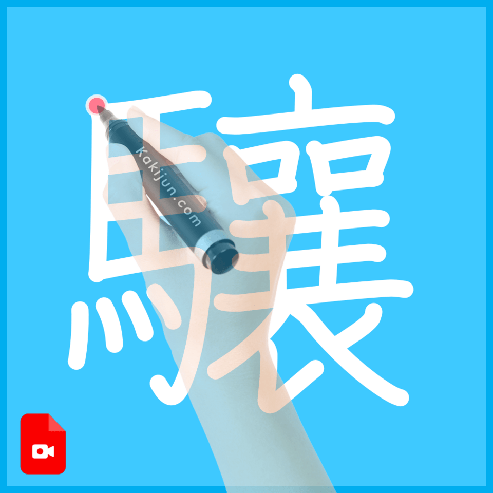 「驤」の書き順