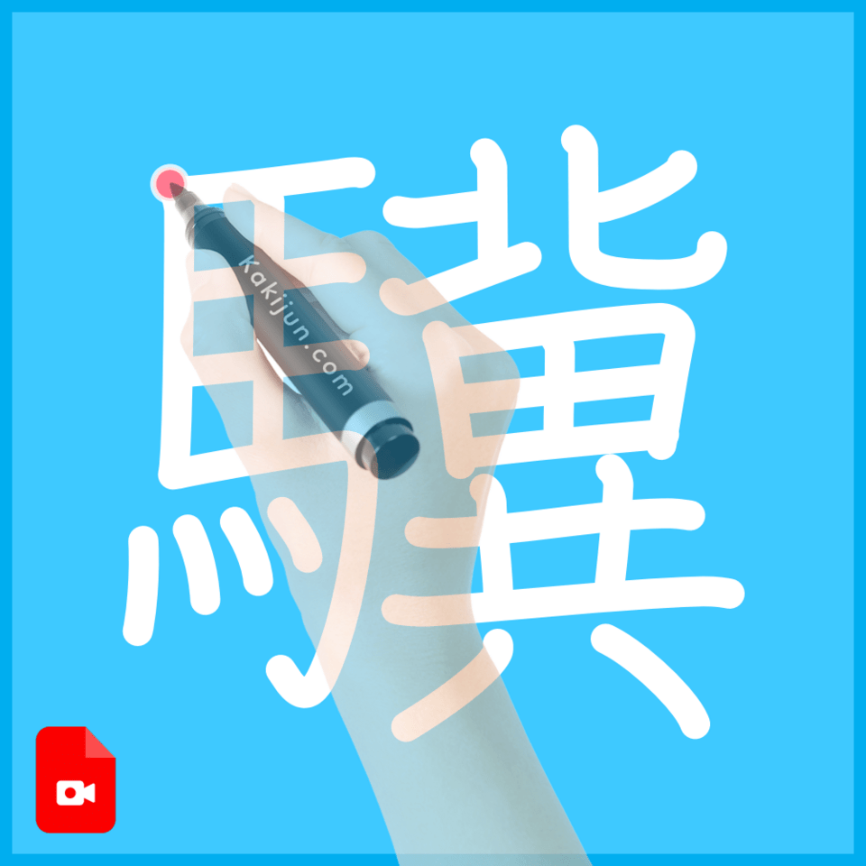 「驥」の書き方