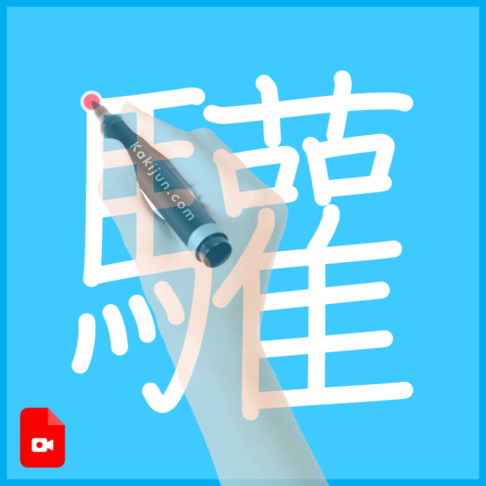 「驩」の書き方
