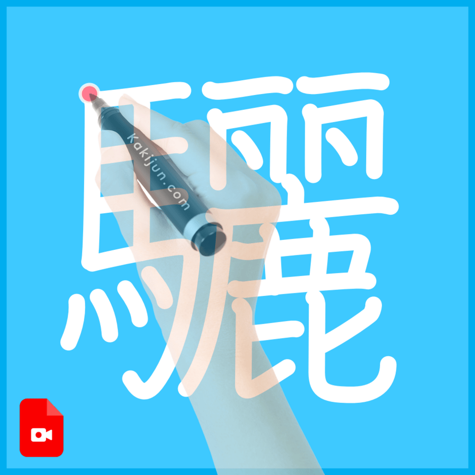 「驪」の書き方