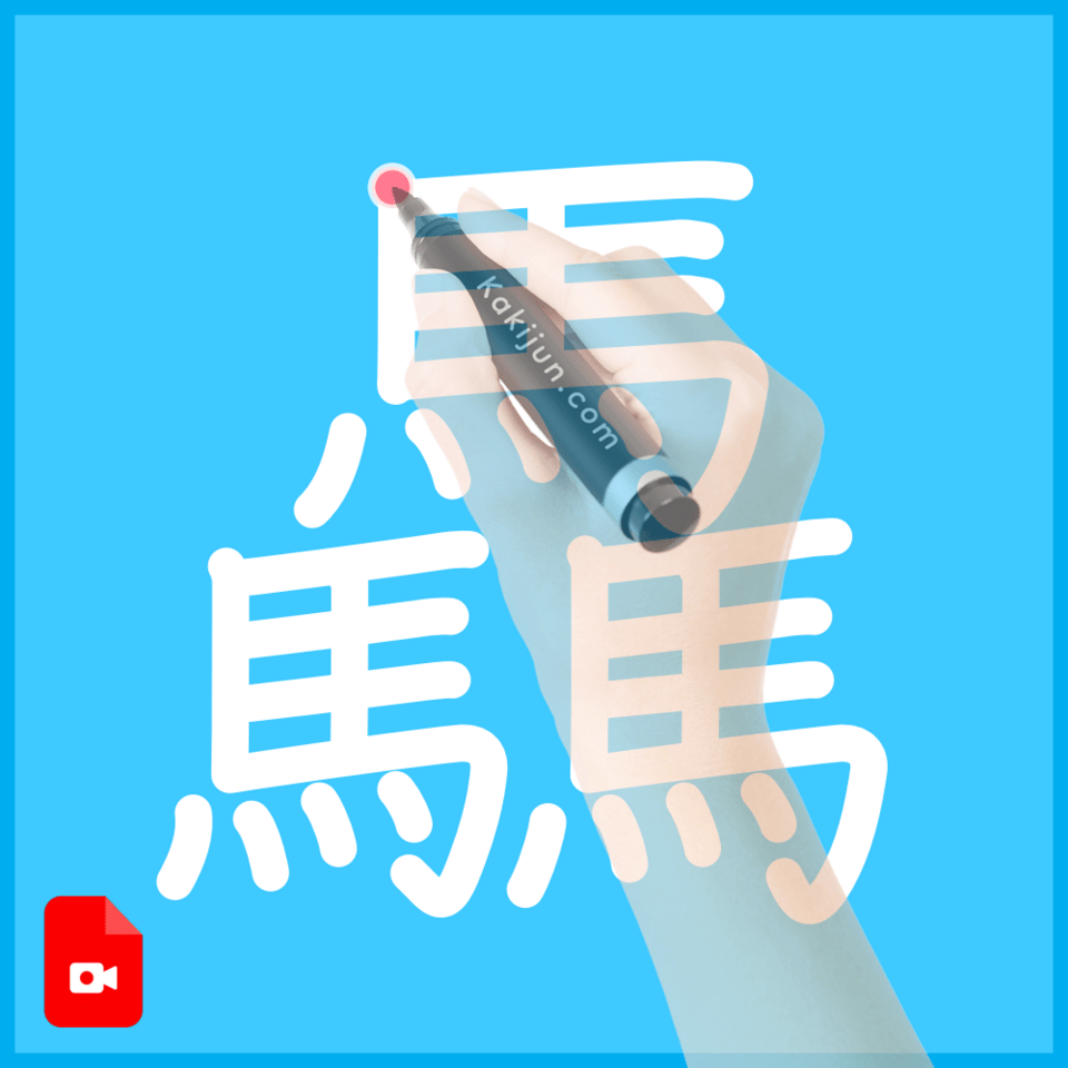「驫」の書き順