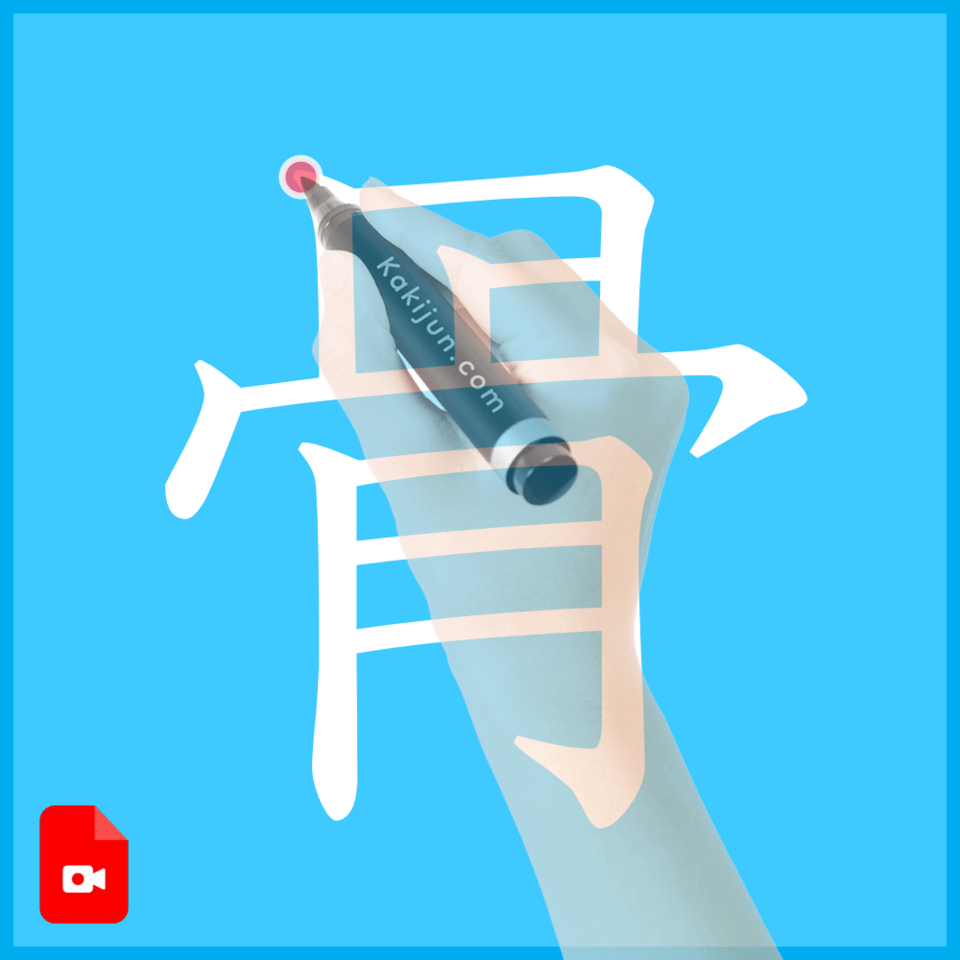 「骨」の書き方