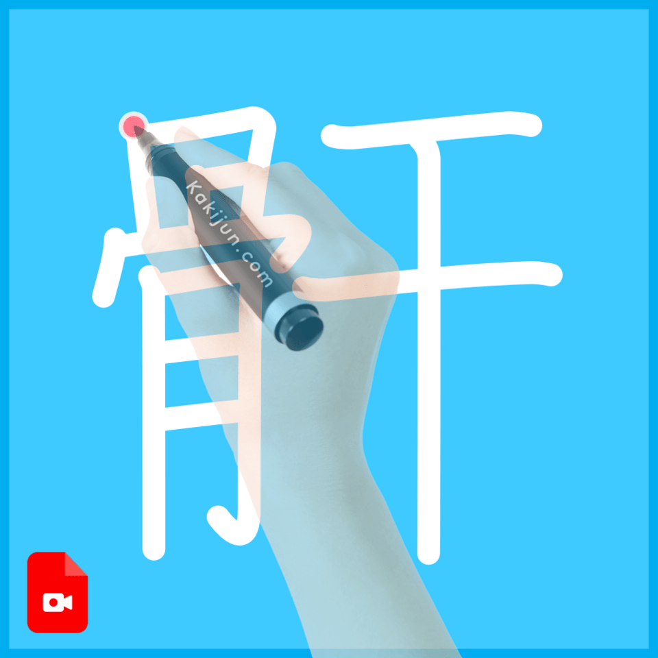 「骭」の書き順