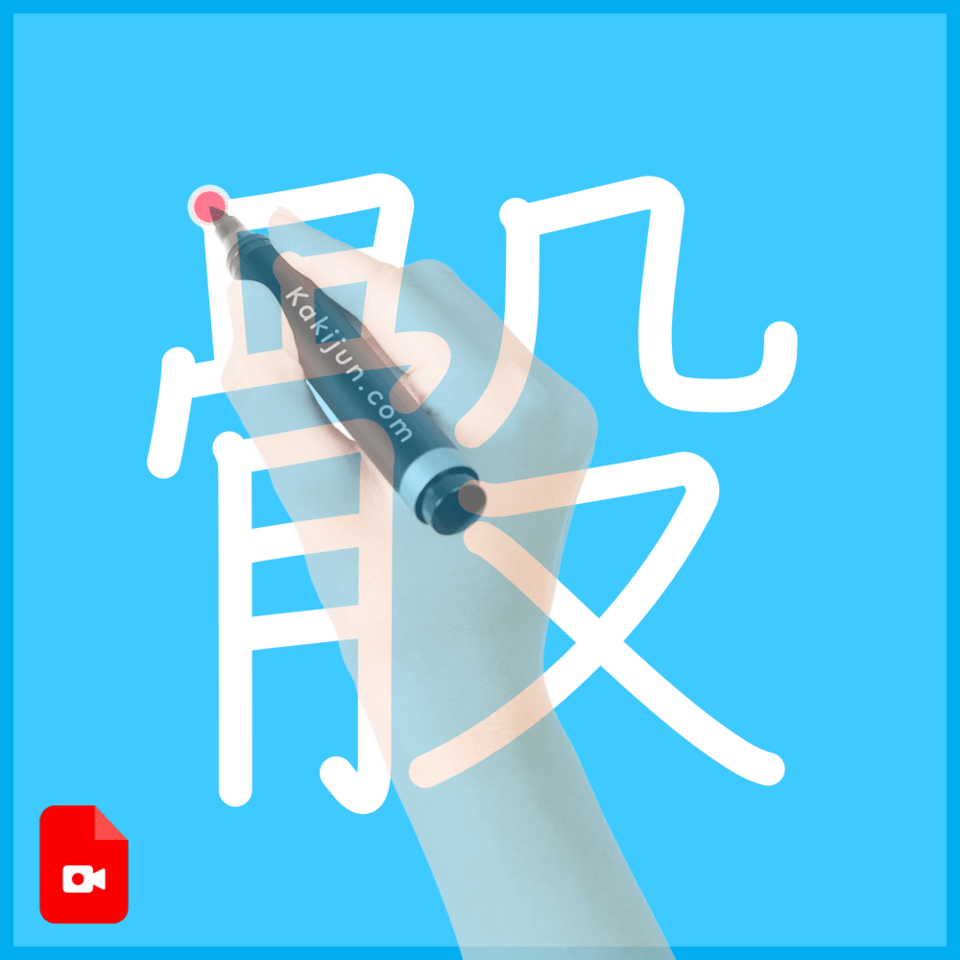 「骰」の書き順