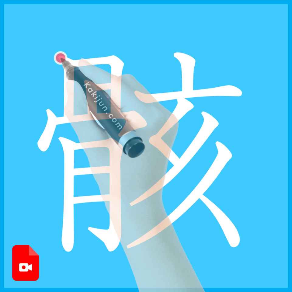 「骸」の書き方