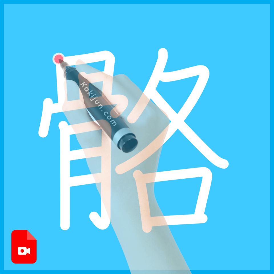 「骼」の書き方